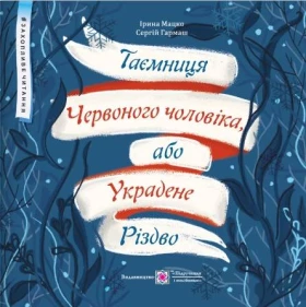 Таємниця Червоного чоловіка або Украдене Різдво