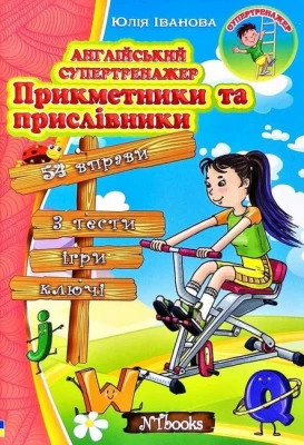 Англійський супертренажер. Прикметники та прислівники