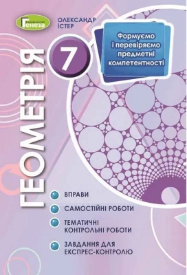 Геометрія. 7 клас. Вправи, самостійні роботи, тематичні контрольні роботи, експрес-контроль