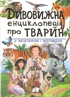 Дивовижна енциклопедія про тварин у запитаннях і відповідях