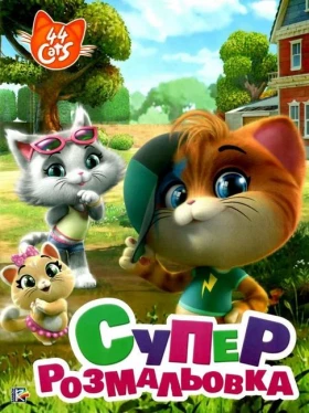 Суперрозмальовка. TM 44 Cats