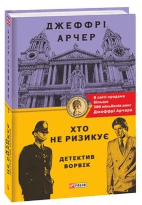 Хто не ризикує - Детективы