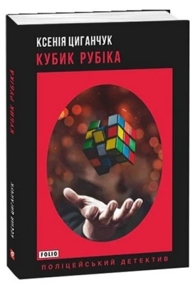 Кубик Рубіка - Детективы