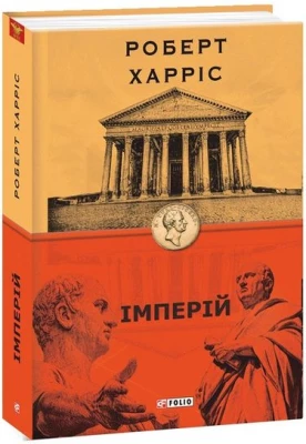 Імперій. кн.1