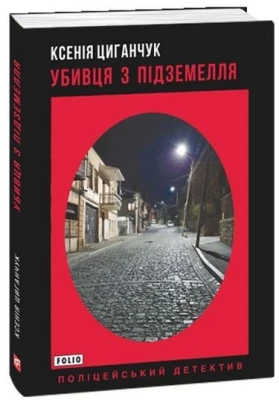 Убивця з підземелля - Детективы