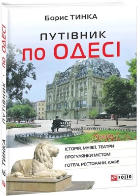 Путівник по Одесі
