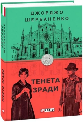 Тенета зради - Детективы