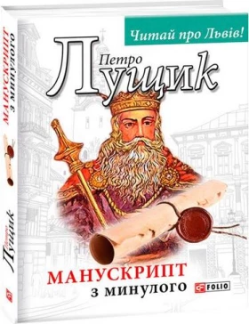 Манускрипт з минулого