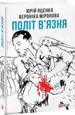 Політ в'язня