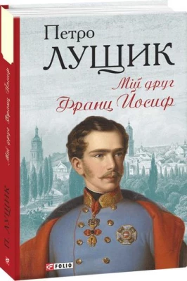 Мій друг Франц Йосиф