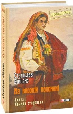 На високій полонині. Кн.1. Правда старовіку