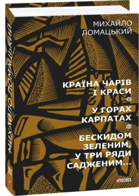 Країна чарів і краси. У горах Карпатах. Бескидом зеленим, у три ряди садженим... Т2