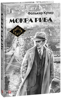 Мокра риба - Детективы