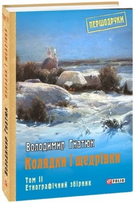 Колядки і щедрівки: етнографічний збірник Т.2
