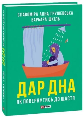 Дар дна. Як повернутися до щастя