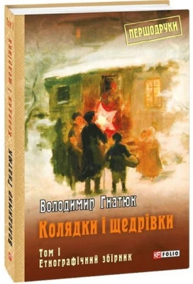 Колядки і щедрівки: етнографічний збірник Т.1