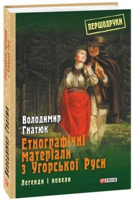 Етнографічні матеріали з Угорської Руси: легенди і новели