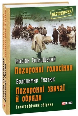 Похоронні голосіння. Похоронні звичаї й обряди
