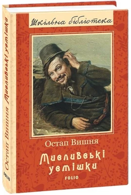 Мисливські усмішки