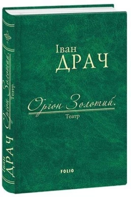 Оріон Золотий.Театр: п'єси