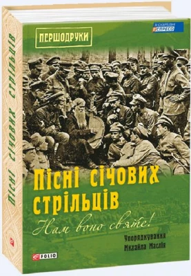 Нам воно святе! Пісні січових стрільців