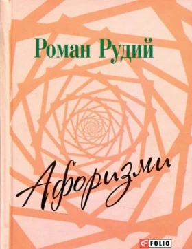 Афоризми - Афоризмы и цитаты