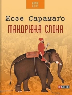 Мандрівка слона(КС)