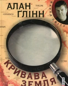 Кривава земля (КС) - Современная проза