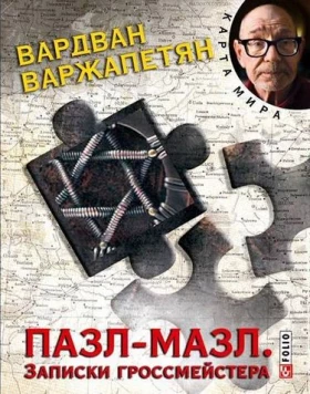 Пазл-мазл. Записки гроссмейстера (КС) - Современная проза