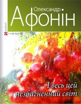 І весь цей незбагненний світ - Поэзия