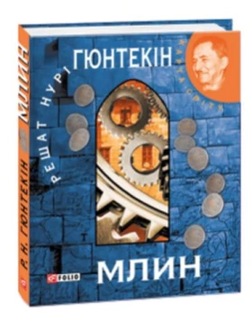 Млин (КС) - Современная проза