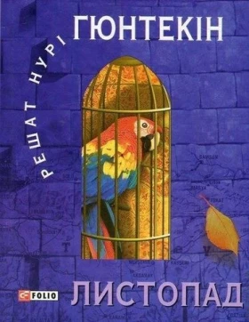 Листопад (КС) - Современная проза