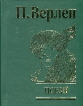 Поезії - Поэзия