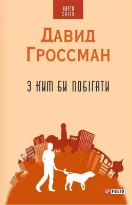 З ким би побігати (КС) - Современная проза