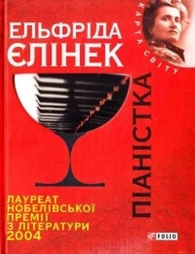 Піанiстка (КС) - Современная проза