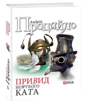 Привид безрукого ката