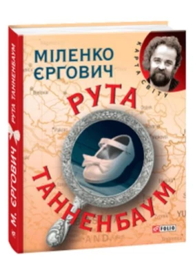 Рута Таненбаум (КС) - Современная проза