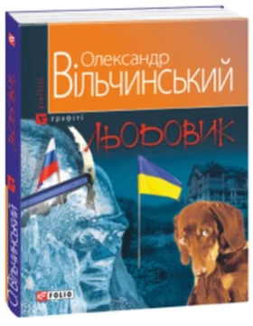 Льодовик (м)