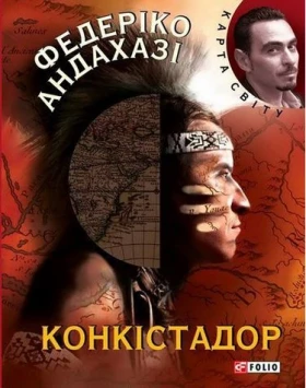 Конкiстадор (КС) - Современная проза