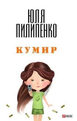 Кумир (м) - Современная проза