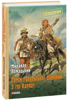 Гомін гуцульської давнини. З гір Карпат