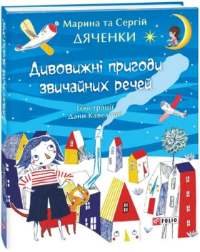 Дивовижні пригоди звичайних речей