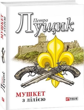 Мушкет з лілією