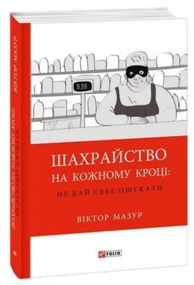 Шахрайство на кожному кроці:не дай себе ошукати