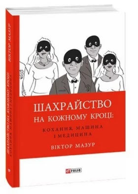 Шахрайство на кожному кроці:кохання,машина і медицина