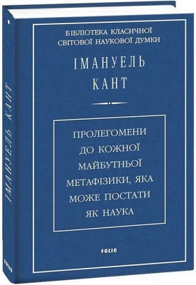 Пролегомени до кожної майбутньої метафізики, яка може постати як наука
