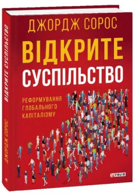 Відкрите суспільство. Реформування глобального капіталізму