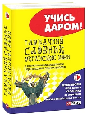 Тлумачний словник української мови