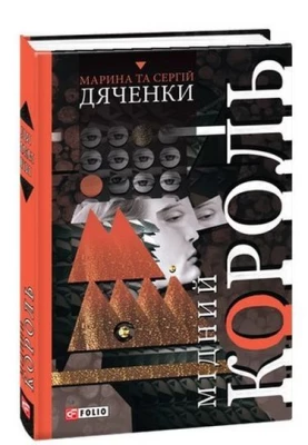 Мідний король