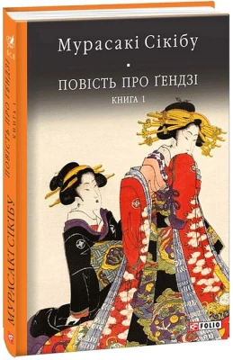 Повість про Ґендзі. Книга 1